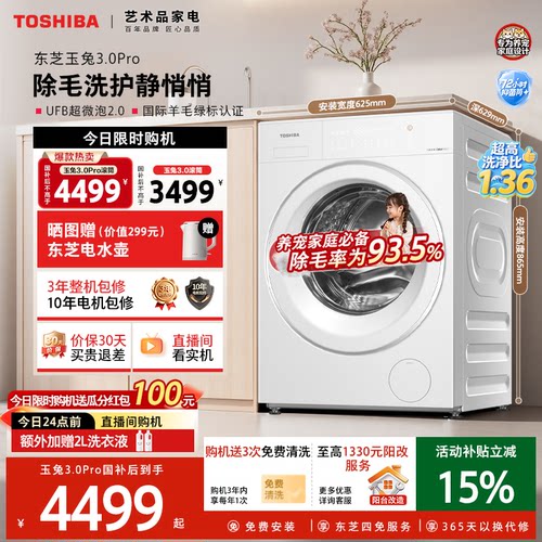 东芝玉兔3.0滚筒10/12kg洗衣机