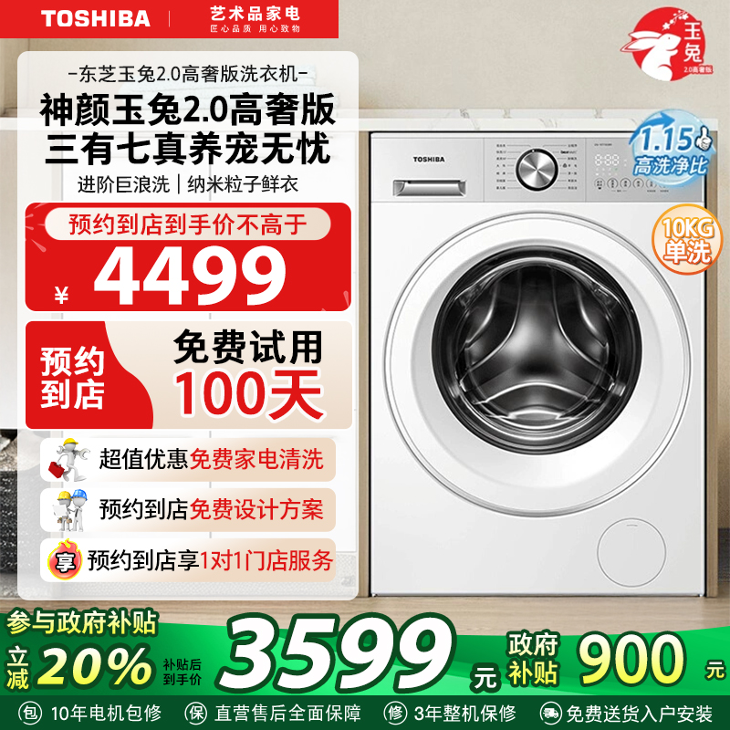[纯平]东芝玉兔2.0高奢版洗衣机