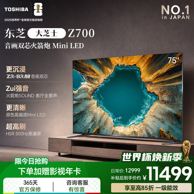 东芝电视75英寸音画双芯火箭炮MiniLED东芝电视Z700QF