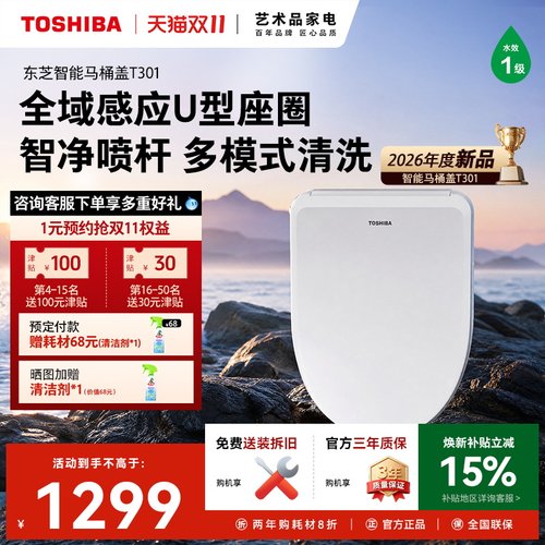 东芝智能马桶盖T301多模式清洗
