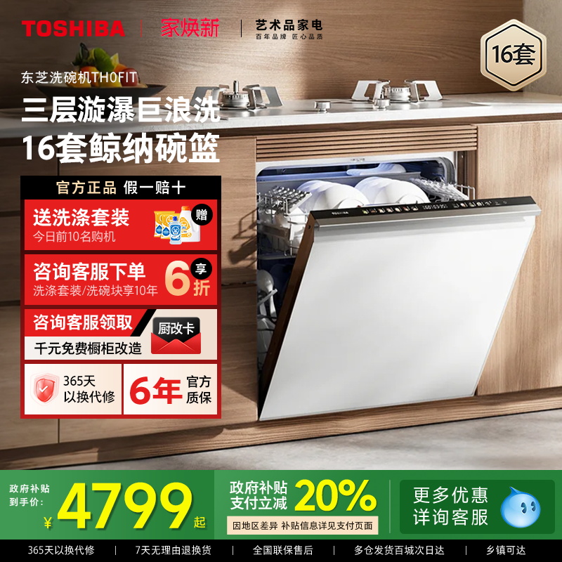 东芝嵌入式家用全自动16套洗碗机