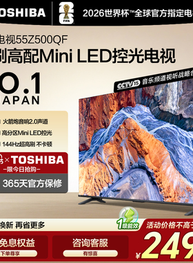 东芝电视55英寸144Hz高刷高色域护眼家用彩电液晶Mini LED Z500QF