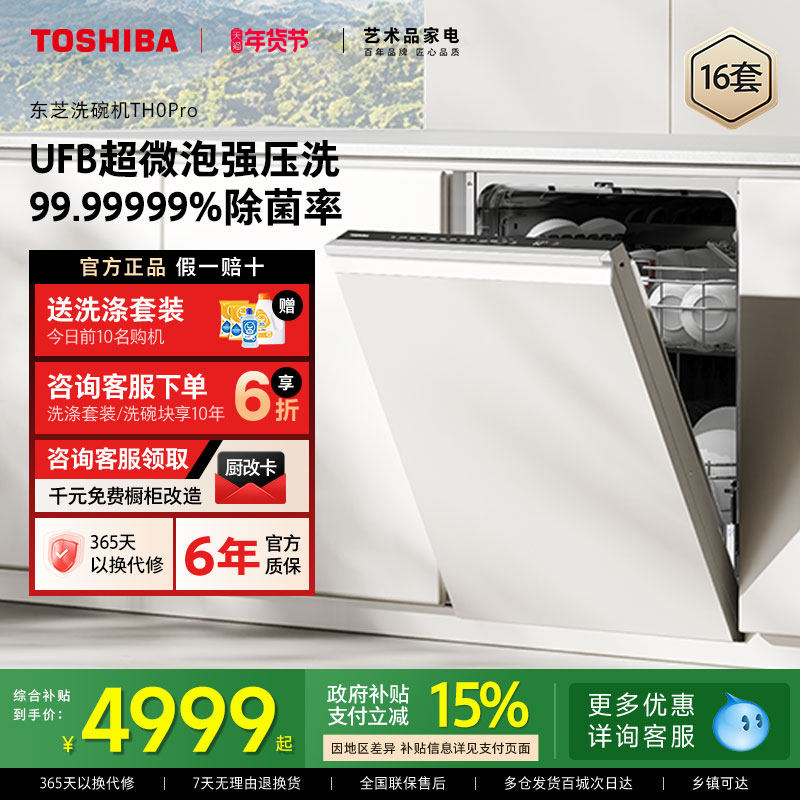 东芝超微泡洗碗机TH0Pro家用全自动嵌入式消毒除菌烘干一体机新