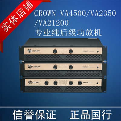 CROWN皇冠 VA4500/VA2350/VA21200专业舞台会议演出纯后级功放机