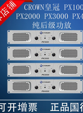 CROWN皇冠 PX1000 PX2000 PX3000 PX4000纯后级功放正品国行 包邮