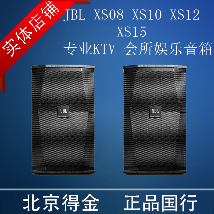 JBL XS08 10 12 15寸家庭影院KTV音响套装家用卡拉OK高端专业音箱