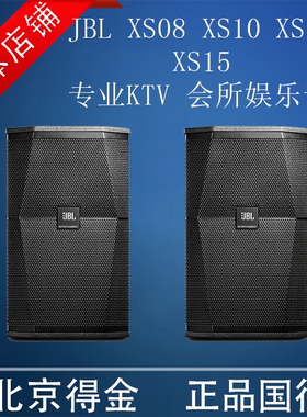JBL XS08 10 12 15寸家庭影院KTV音响套装家用卡拉OK高端专业音箱