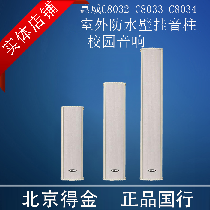 惠威C8032室外防水壁挂音响防水音柱 定压户外壁挂音柱校园音响