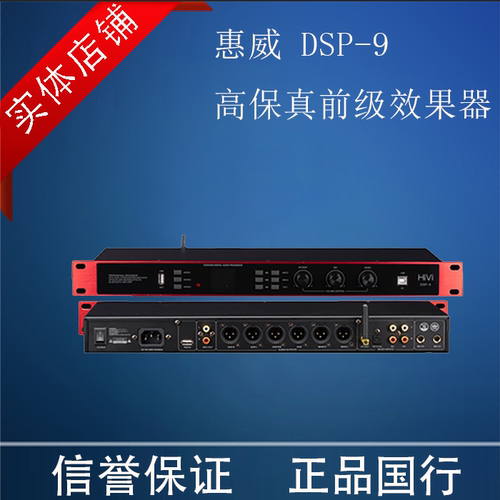 Hivi/惠威 DSP-9卡拉OK前级数字效果器舞台混响 防啸叫KTV 包邮