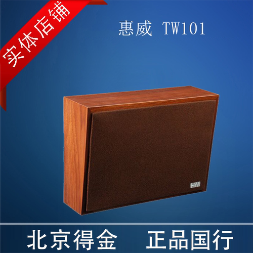 Hivi/惠威 TW101木质壁挂音箱公共广播系统喇叭 10W教室挂壁音响