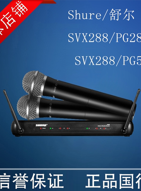 Shure/舒尔 SVX24/PG58 288/28一拖二专业无线麦克风演出手持话筒