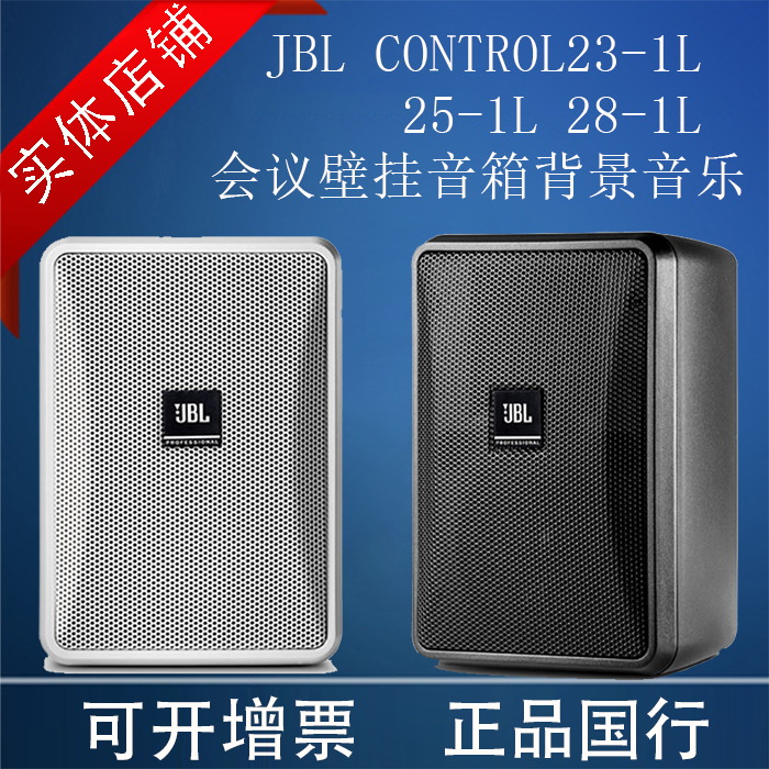 JBL CONTROL23-1L 25-1L 28-1L会议壁挂音箱背景音乐户外定阻音响