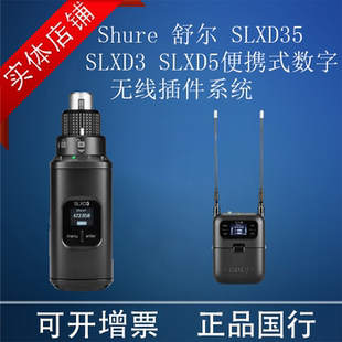 Shure 舒尔 SLXD35 SLXD3 SLXD5 SLXD1便携数字无线 可开专票
