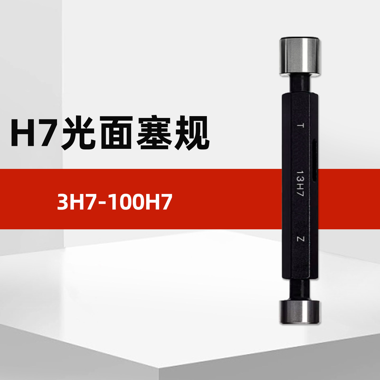 光滑塞规光面塞规通止规量规H7
