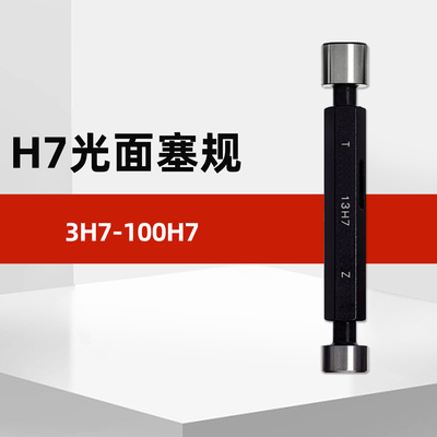 光滑塞规光面塞规通止规量规H7