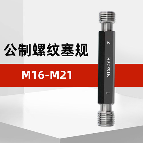 M16-M21公制螺纹塞规通止规牙规
