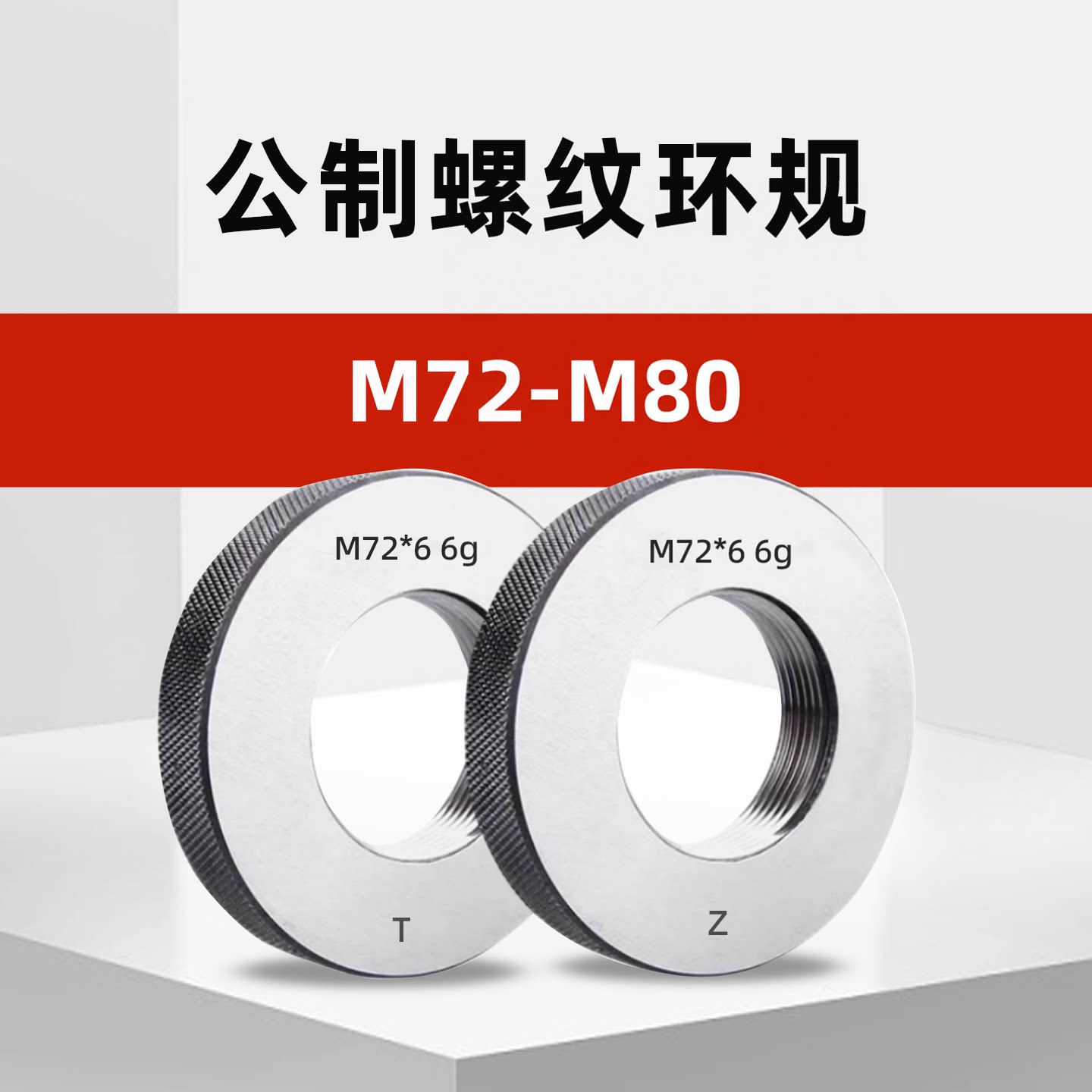 M72-M80公制外螺纹环规通止规m80