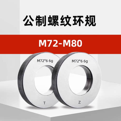 M72-M80公制外螺纹环规通止规m80