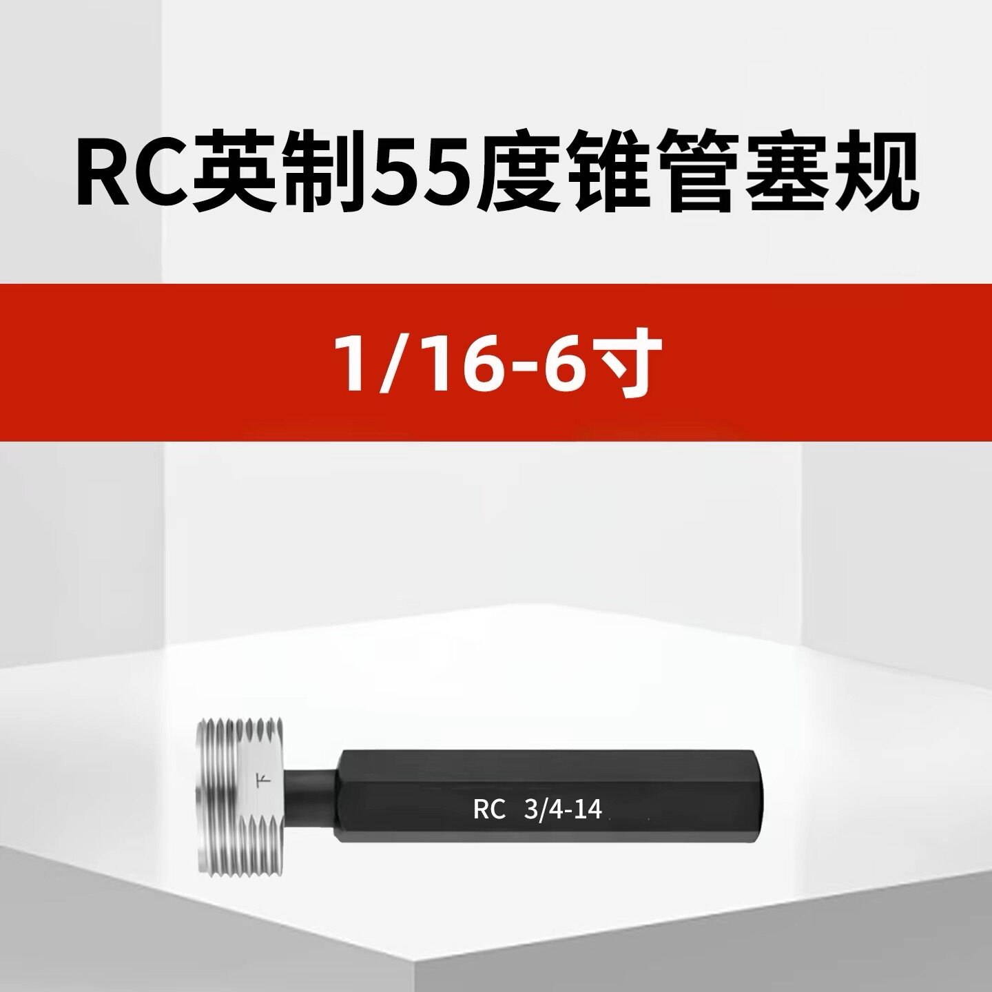 英制锥管锥度密封管螺纹塞规通止规R ZG1/16 1/8 1/4 3/8 1/2 3/4