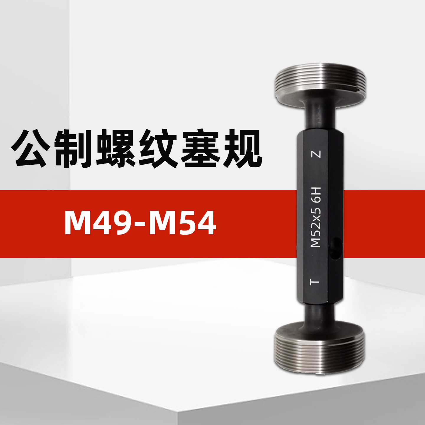 M49-M54公制螺纹塞规通止规牙规