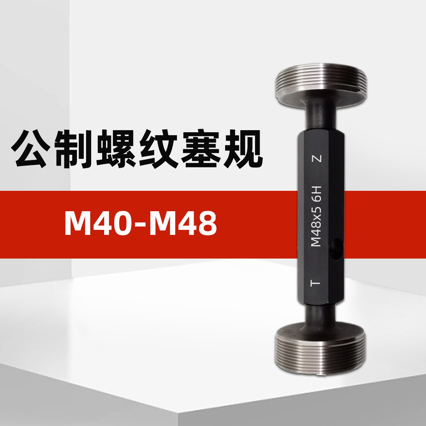 M40-M48公制内螺纹塞规通止规牙规m41m42m43m44m45m46m47m48*5 6H