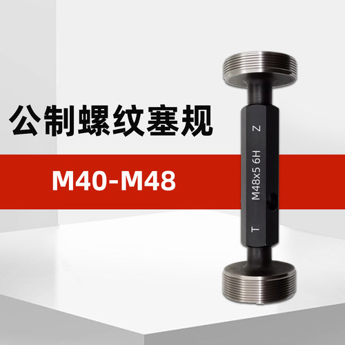 M40-M48公制螺纹塞规通止规牙规