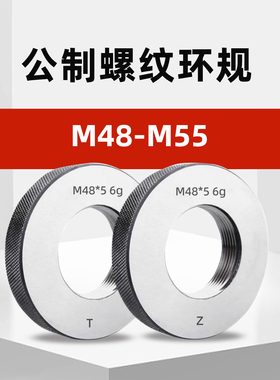M48-M55公制外螺纹环规通止规m48*5m49*2m50*1.5m51m52m53m54m55