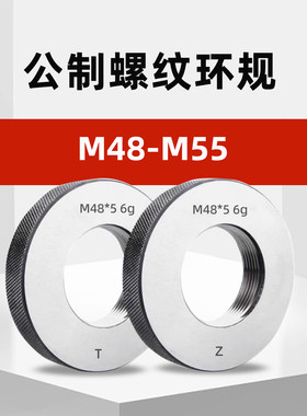 M48-M55公制外螺纹环规通止规