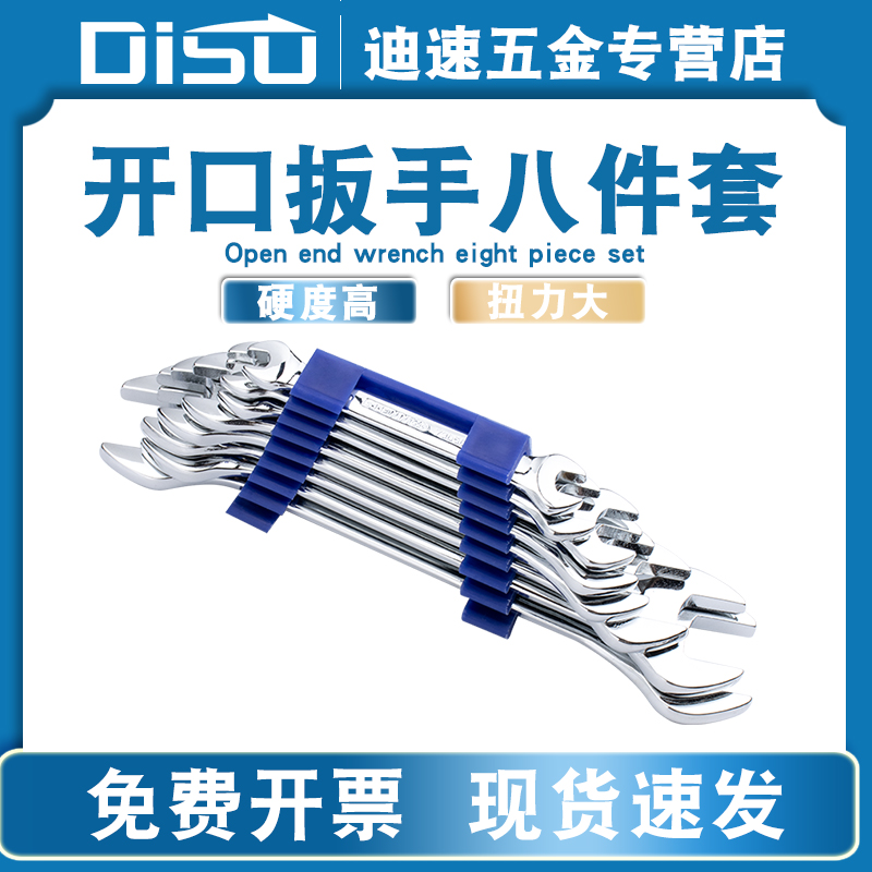 迪速开口扳手呆板手8件套装机修