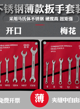 不锈钢超薄梅开扳手套装双开薄款呆扳手6/8/10/12/14件套汽修工具
