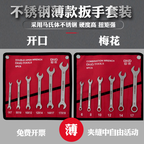 迪速不锈钢超薄梅开双开扳手套装