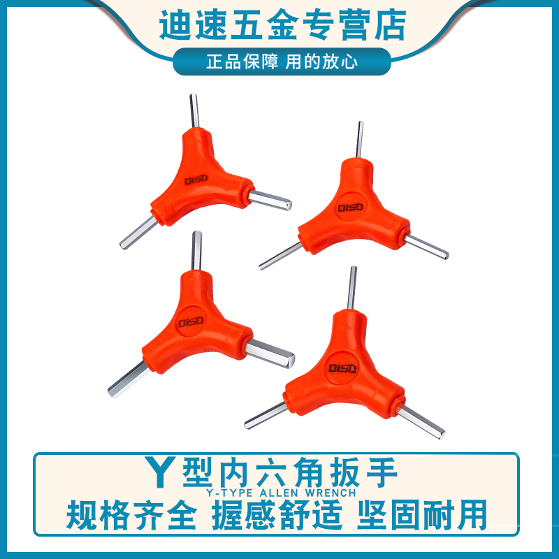 迪速y型内六角扳手2.5-3-4-5-6-8mm内六方三叉六棱自行车修理工具