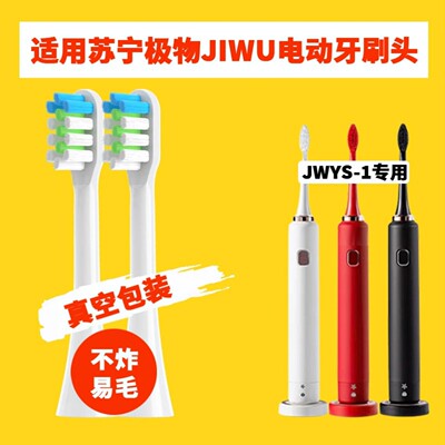 适配苏宁极物JIWU电动牙刷头JWYS-1成人情侣通用杜邦清洁刷毛