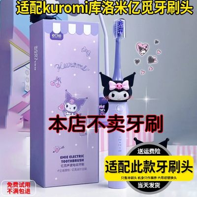 适配kuromi库洛米电动牙刷头成人儿童亿觅S300/301替换头AIbaasaa