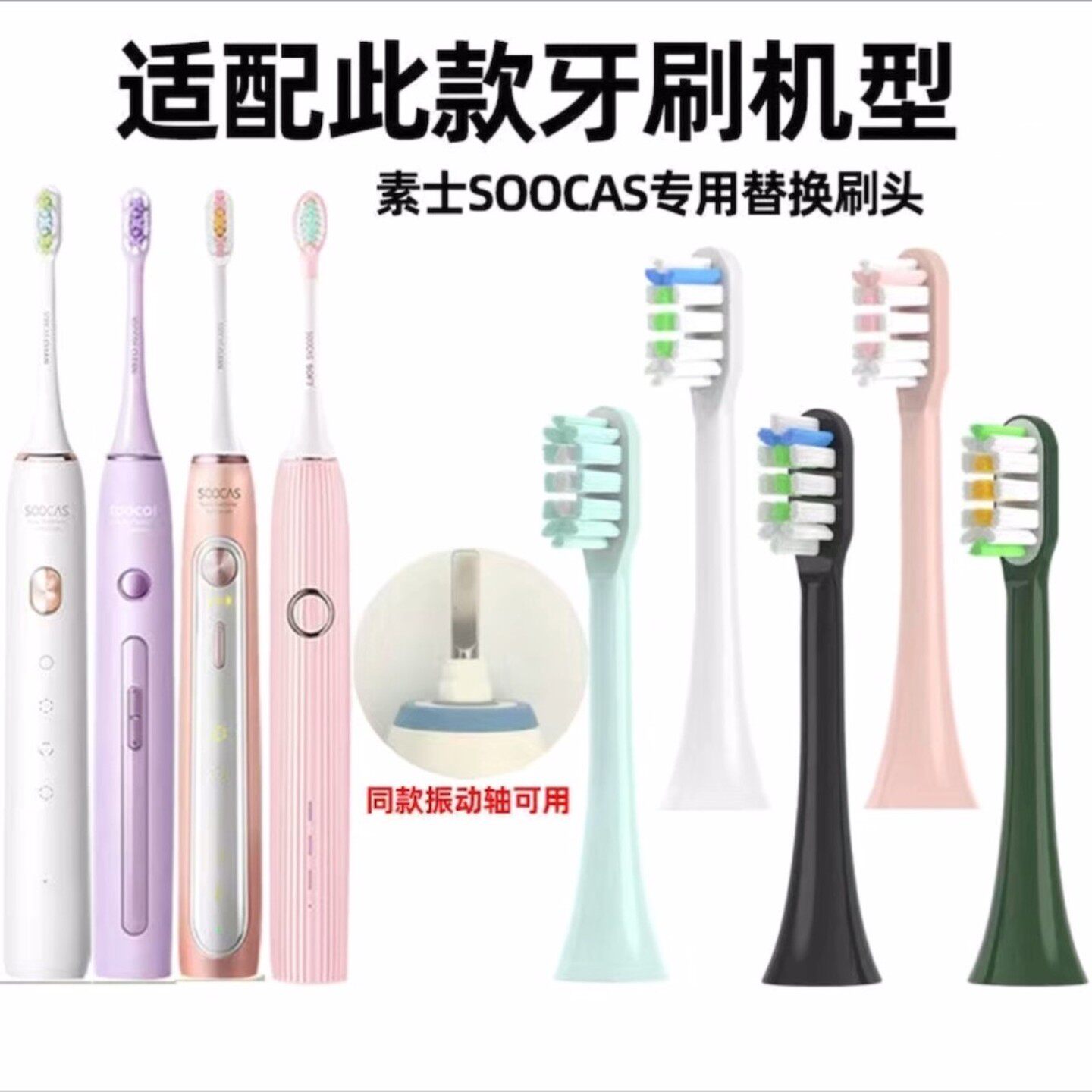 适配素士SOOCAS电动牙刷头替换X3U/X3Pro/V1/V2/X5X1无铜通用替换