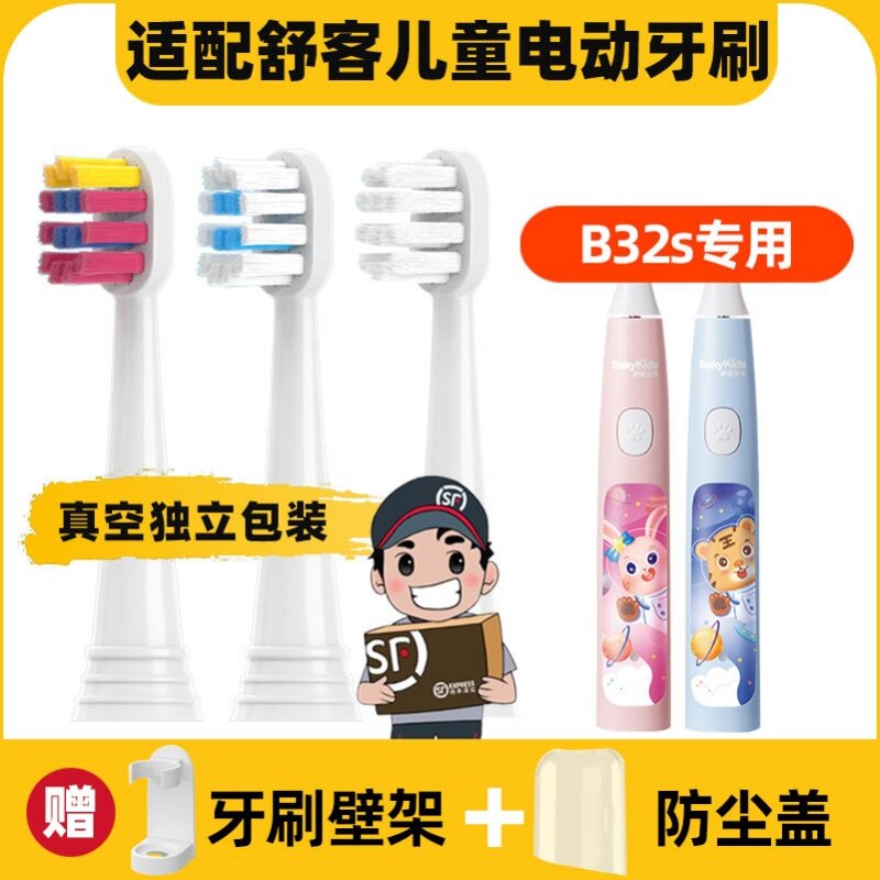 适用于舒客舒克B32s电动牙刷头舒克贝塔限定款儿童宝宝小孩宝贝
