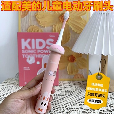 适配Mide美的儿童电动牙刷头YE1专用无线声波软毛小孩宝宝替换头
