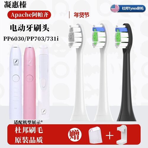 适配Apache阿帕齐阿帕奇电动牙刷头PP6030/PP703/731i杜邦软刷毛