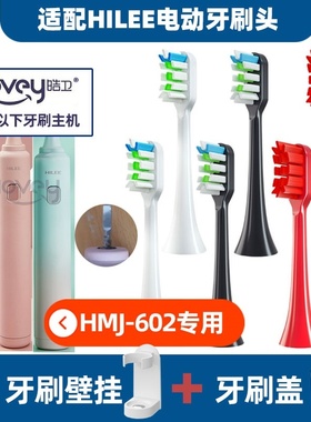适配HILEE电动牙刷头成人声波刷毛替换刷头美白HMJ-602/H1