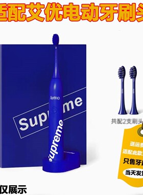 适配艾优supreme蓝色款电动牙刷头apiyoo/SUP/A7/P7Y8皮卡丘