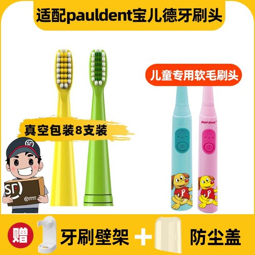 适配宝儿德pauldent电动牙刷头儿童替换头电动牙刷paul-dent