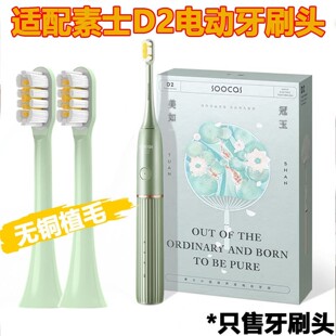 适配SOOCAS素士杀菌D2电动牙刷头成人情侣通用替换头青黛绿