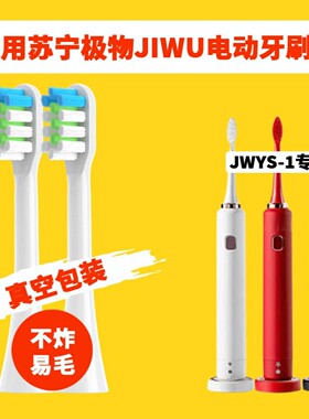 适配苏宁极物JIWU电动牙刷头JWYS-1成人情侣通用杜邦清洁刷毛