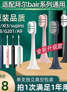 适配拜尔bair电动牙刷头X3supins/Xi3/A8A9/G1/G201/205/小白001S