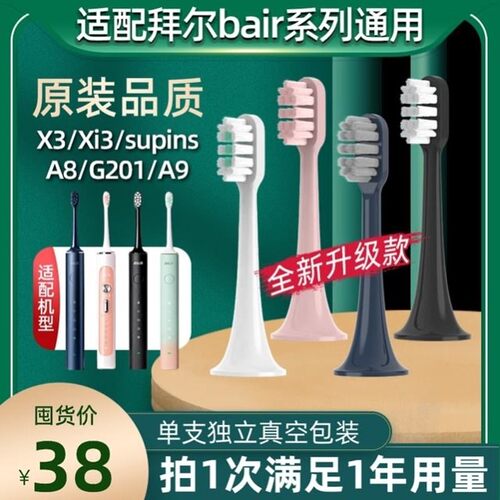 适配拜尔bair电动牙刷头X3supins/Xi3/A8A9/G1/G201/205/小白001S