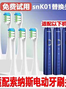 高品质适配SOUNESS索纳斯电动牙刷头SN903/1/5/601/801/810/802
