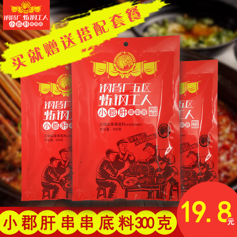 钢管厂五区小郡肝串串香底料正宗四川特产300g牛油麻辣火锅调味料