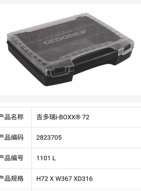 德国GEDORE吉多瑞i-BOXX® 72工具盒 收纳箱1101L