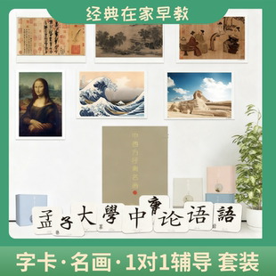 读经一角 字卡名画早教套装 世界名画卡宝宝读经国学经典学庸论语