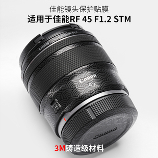 美本堂 STM镜头保护贴膜3M 适用于佳能45f1.2贴纸RF45F1.2